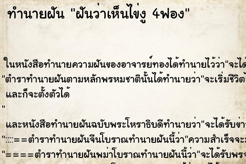 ทำนายฝัน ฝันว่าเห็นไข่งู 4ฟอง ทำนายฝัน ฝันว่าเห็นไข่งู 4ฟอง